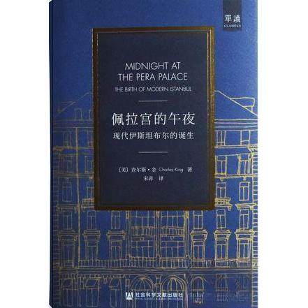 【正版书籍】佩拉宫的午夜查尔斯金单向空间社会科学文献出版社