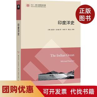 【正版书籍】印度洋史迈克尔皮尔逊东方出版中心