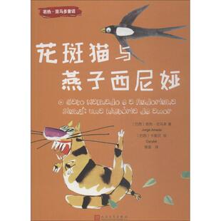 若热亚马多童话花斑猫与燕子西尼娅若热亚马多樊星卡里贝人民文学出版 书籍 社 正版