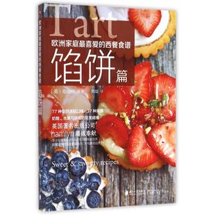 西餐食谱馅饼篇哈姆林hamlyn刘璇广东南方日报出版 欧洲家庭喜 书籍 社 正版