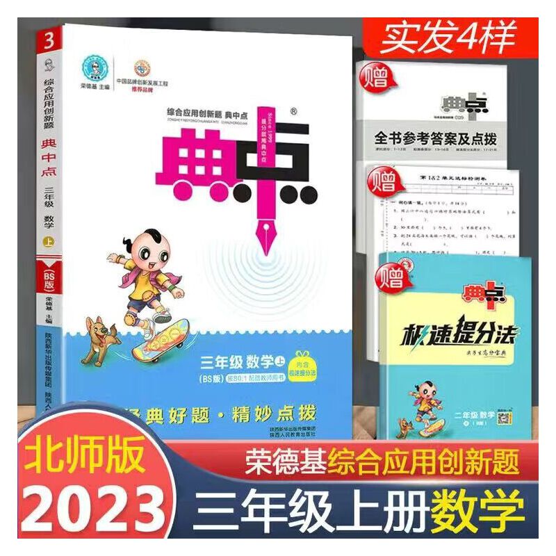 【正版书籍】2023秋荣德基典中点三年级上册数学综合应用创新题北师版教材三年级上册典中点数学同步练习题基础提分手册BS版荣德基