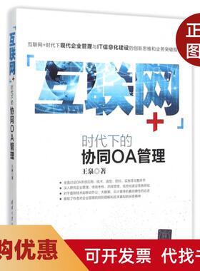 【正版书籍】互联网时代下的协同OA管理王泉清华大学