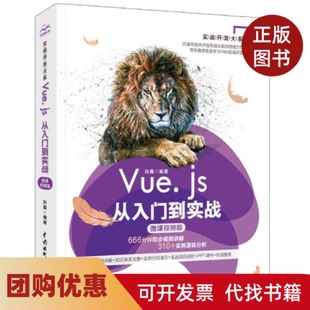【正版书籍】Vuejs从入门到实战微课视频版孙鑫中国水利水电出版社