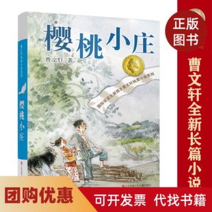 【正版书籍】曹文轩纯美小说系列樱桃小庄曹文轩江苏少年儿童出版社