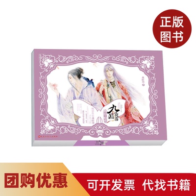 【正版书籍】九国夜雪外传暗花水阡墨百花洲文艺出版社