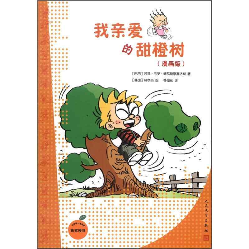 【正版书籍】我亲爱的甜橙树漫画版若泽毛罗德瓦斯康塞洛斯朴仙花韩孝英人民文学出版社