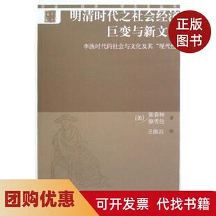 【正版书籍】明清时代之社会经济巨变与新文化李渔时代的社会与文化及其现代社会经济观念史丛书张春树骆雪伦王湘云上海古籍