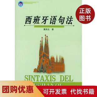 【正版书籍】西班牙语句法董燕生外语教研出版社