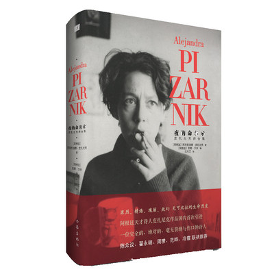 【正版书籍】夜的命名术皮扎尼克诗合集阿莱杭德娜皮扎尼克作家出版社