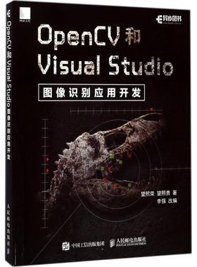 【正版书籍】OpenCV和VisualStudio图像识别应用开发望熙荣人民邮电出版社