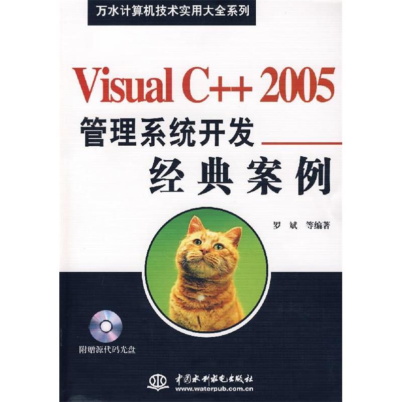 【正版书籍】VisualC++2005管理系统开发经典案例(附光盘)罗斌中国水利水电出版社