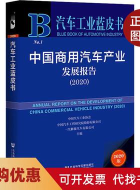 【正版书籍】中国商用汽车产业发展报告20202020版中国汽车工业协会中国汽车工程研究院股份有限公司一汽解放汽车有限公司社会科学