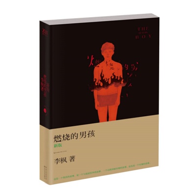 燃烧的男孩李枫著长江