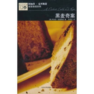 黑麦奇案阿加莎克里斯蒂AgathaChristie郑须弥人民文学出版 书籍 社 正版