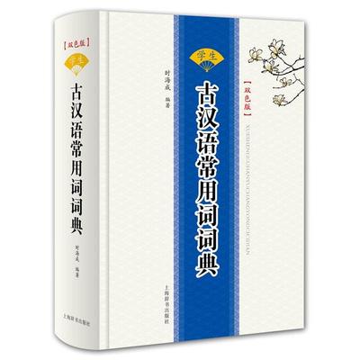 【正版书籍】学生古汉语常用词词典双色版时海成上海辞书出版社