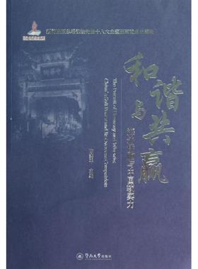 【正版书籍】和谐与共赢海外侨胞与中国软实力陈奕平暨南大学