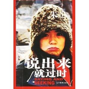 【正版书籍】说出来就过时朱迅辽宁教育出版社