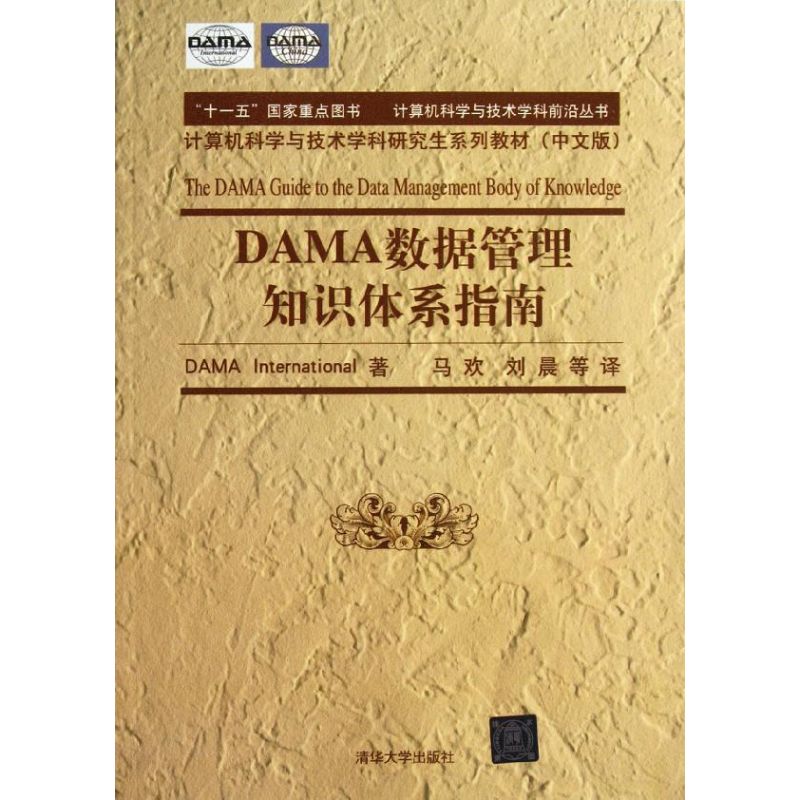 【正版书籍】DAMA数据管理知识体系指南计算机科学与技术学科前沿丛书计算机科学与技术学科系列教材中文版DAMA清华大学出版