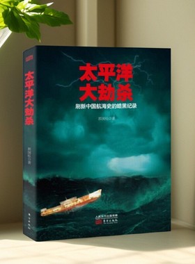 【正版图书】太平洋大劫杀 郭国松著 真实事件记录 纪实文学 东方出版社 9787506091121
