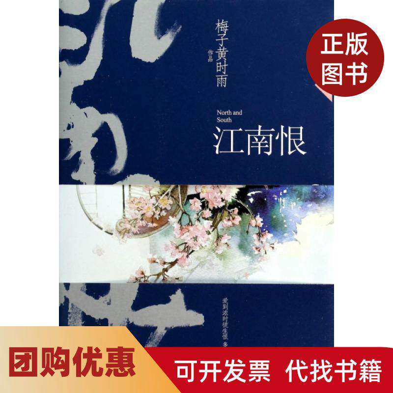 【正版书籍】江南恨梅子黄时雨中国华侨