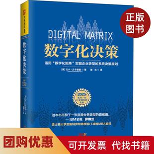 【正版书籍】数字化决策文卡文卡查曼广东人民出版社