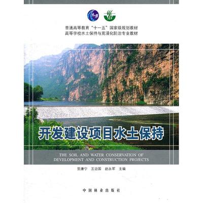 【正版书籍】开发建设项目水土保持高十一五侠名中国林业出版社