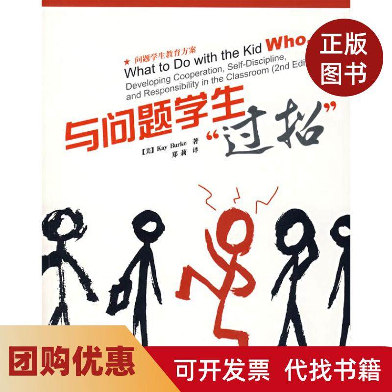 【正版书籍】与问题学生过招伯克郑莉中国轻工业出版社,书籍/杂志/报纸,教育/教育普及,淘宝优惠券,粉丝福利购,淘宝优惠卷