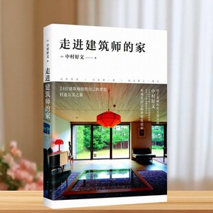 【正版现货】走进建筑师的家 日中村好文著 杨婉蘅译 南海出版公司 9787544281140