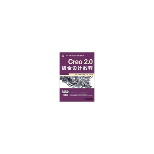 【正版书籍】Creo 2.0钣金设计教程-Creo软件应用认指导用书-(含2DVD)北京兆迪科技有限公司　编机械工业出版社