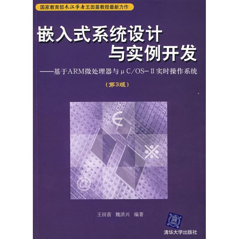 【正版书籍】嵌入式系统设计与实例开发:基于ARM微处理器与μC/OSⅡ实时操作系王田苗清华大学出版社