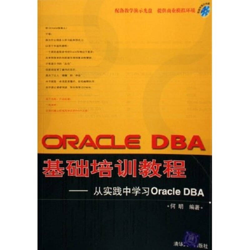 【正版书籍】ORACLEDBA基础培训教程--从实践中OracleDBA何明清华大学出版社