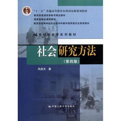 【正版书籍】社会研究方法(第4版21世纪社会学系列教材十二五普通高等教育规划教材)风笑天中国人民大学