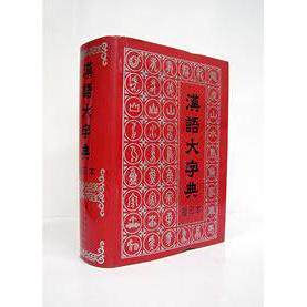 【正版书籍】汉语大字典缩印本精本书委会四川辞书出版社