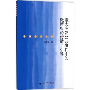 微博舆论传播与引导余秀才社会科学文献出版 重大突发公共事件中 书籍 社 正版