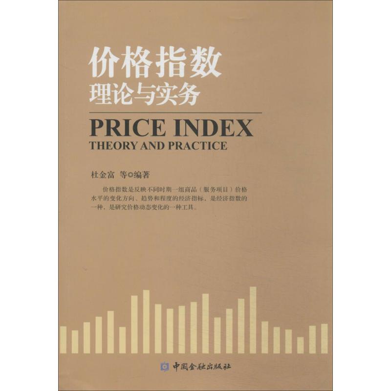 【正版书籍】价格指数理论与实务杜金富等中国金融出版社