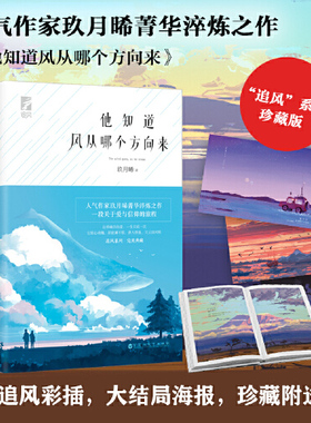 【正版图书】他知道风从哪个方向来 珍藏版 人气作家玖月晞菁华淬炼之作 玖月晞著 因为风就在那里白色橄榄树爱与信仰都市情感小说