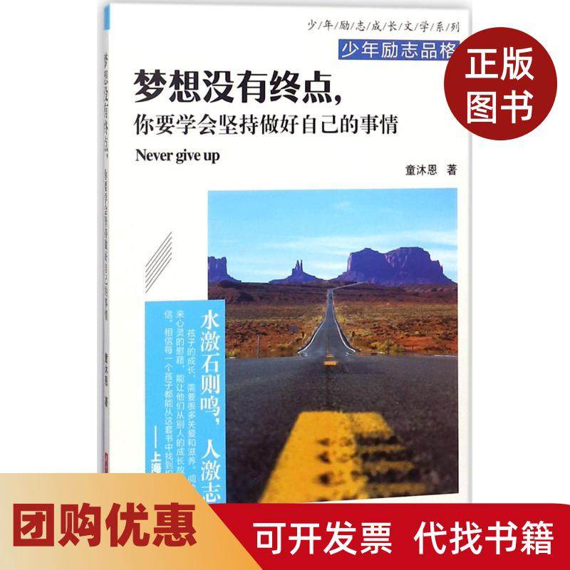 【正版书籍】梦想没有终点你要学会坚持做好自己的事情童沐恩华中科技大学出版社,书籍/杂志/报纸,励志,淘宝优惠券,粉丝福利购,淘宝优惠卷
