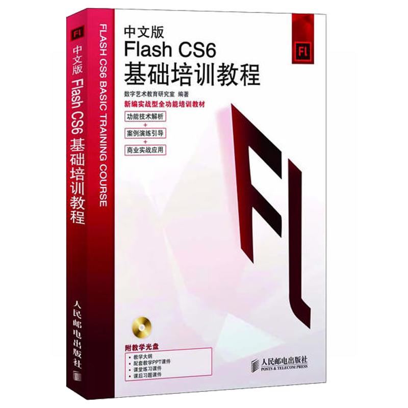 【正版书籍】中文版FlashCS6基础培训教程数字艺术教育研究室人民邮电出版社