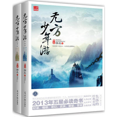 【正版书籍】无方少年游全两册四木光明日报出版社