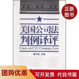 【正版书籍】美国公司法判例译评CasesonUSCompanyLaw薄守省薄守省对外经济贸易大学出版社