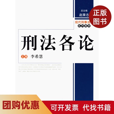 【正版书籍】刑各李希慧中国人民大学出版社