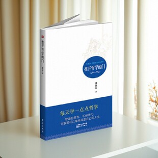 【正版图书】推开哲学的门 傅佩荣著 东方出版社 哲学心理学书籍 9787506061117