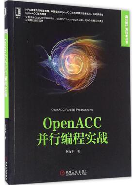 【正版书籍】OpenACC并行编程实战何沧平机械工业出版社