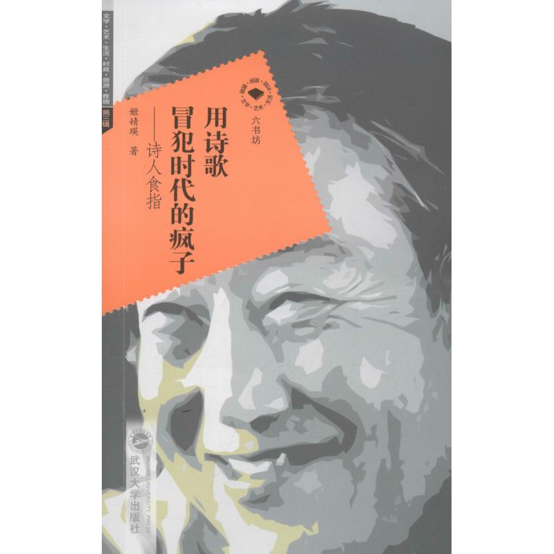 【正版书籍】用诗歌冒犯时代的疯子 ：诗人食指姬婧瑛武汉大学出版社
