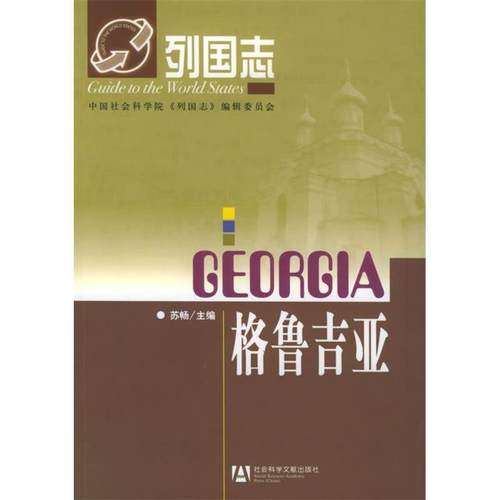 【正版书籍】格鲁吉亚列国志苏畅社会科学文献出版社