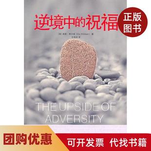 【正版书籍】逆境中的祝福希尔曼中国社会出版社