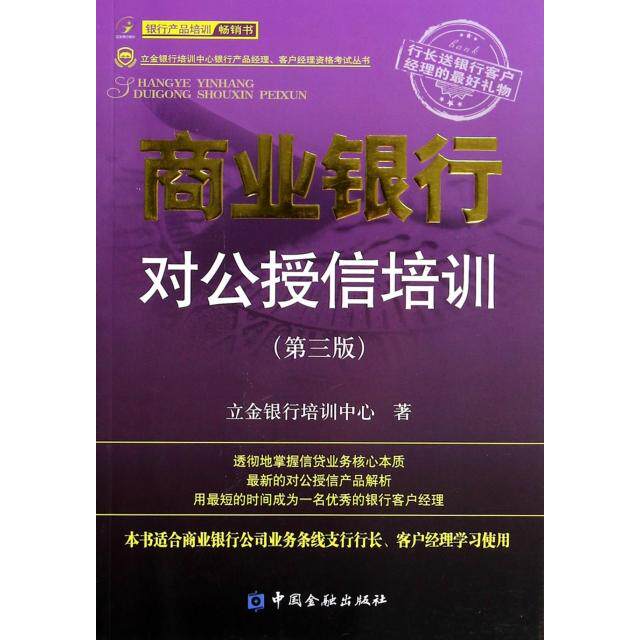 【正版书籍】商业银行对公授信培训第3版立金银行培训中心银行产品经理客户经理资格丛书立金银行培训中心中国金融