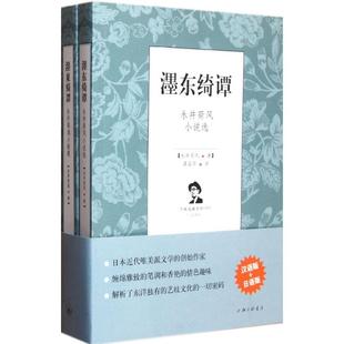 濹东绮谭永井荷风小说选永井荷风上海三联书店 书籍 正版