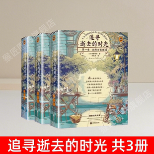 【追寻逝去的时光全套3册】正版 周克希译文选 第一卷第二卷第五卷 马塞尔普鲁斯特 畅销书 追忆似水年华全3卷 世界名著 速发