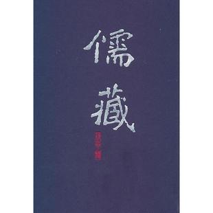 書籍 儒藏精華編五六冊經部禮類北京大學儒藏纂與研究中心湯一介總纂龐樸總纂孫欽善總纂安平秋總纂毛遠明本冊北京大學出版 正版